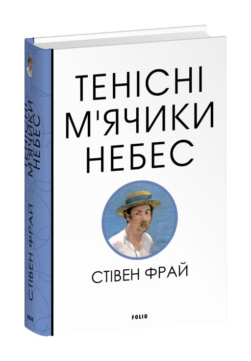 Тенсіні м’ячики небес