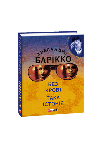 Без крові. Така історія