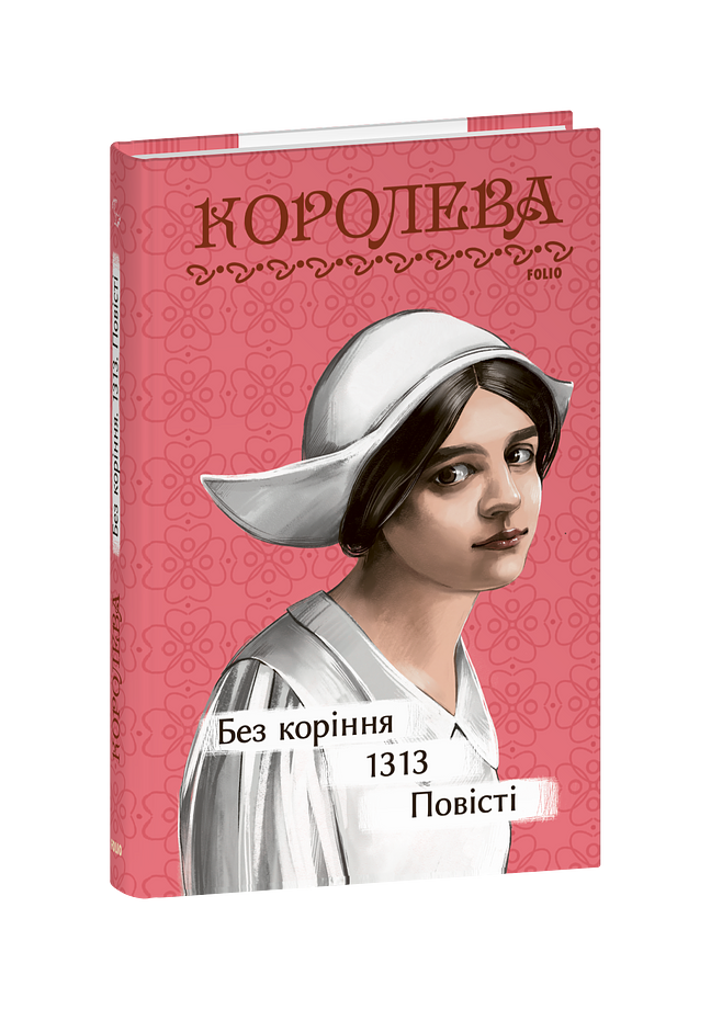 Без коріння. 1313. Повісті