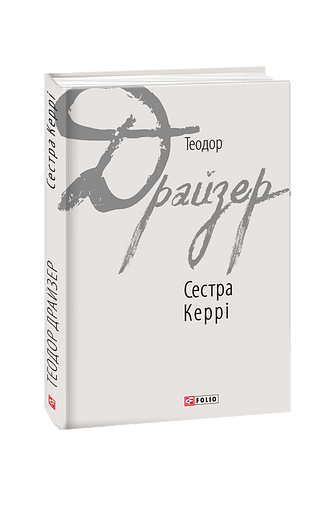 Сестра Керрі