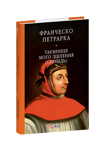 До нащадків моє послання. Таємниця мого зцілення, або Книга бесід про байдужість до мирського (Сповідь)