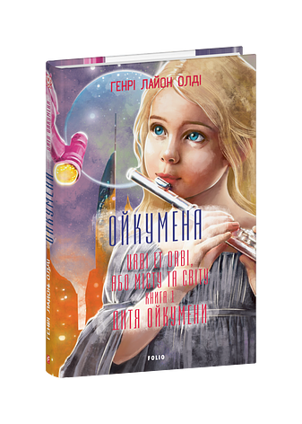 Ойкумена. URBI ET ORBI, або МІСТУ ТА СВІТУ.  Книга 1. Дитя Ойкумени