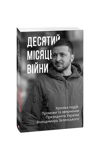 Десятий місяць війни. Хроніка подій. Промови та звернення Президента України Володимира Зеленського (з пошкодженням)
