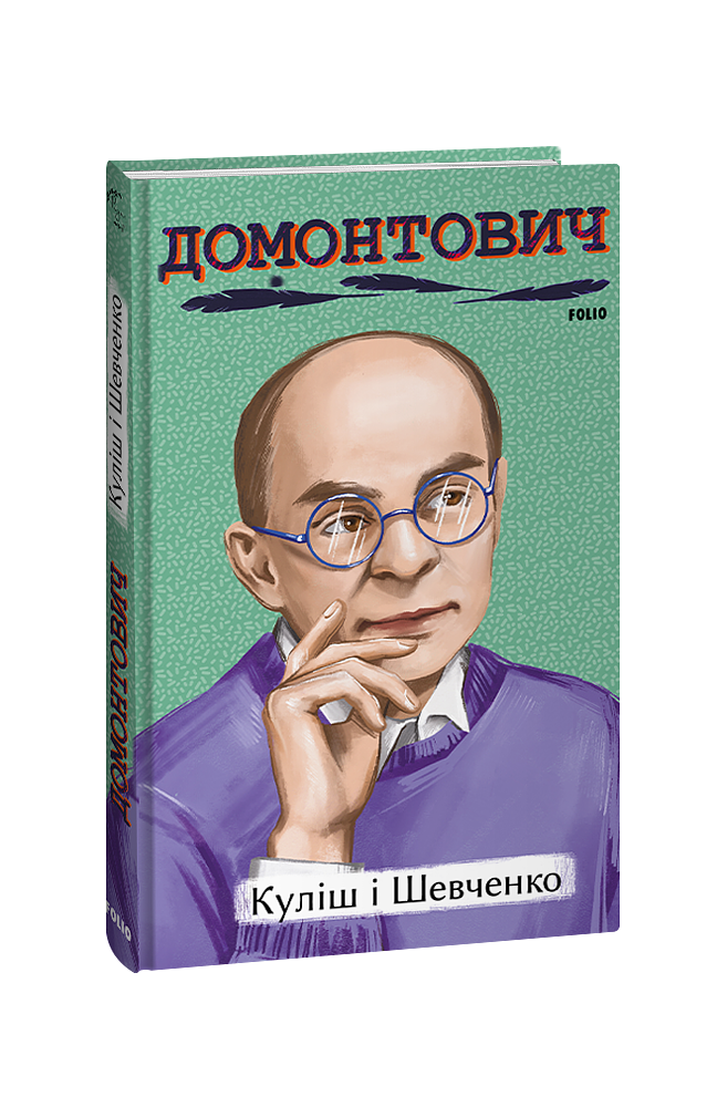 Куліш і Шевченко