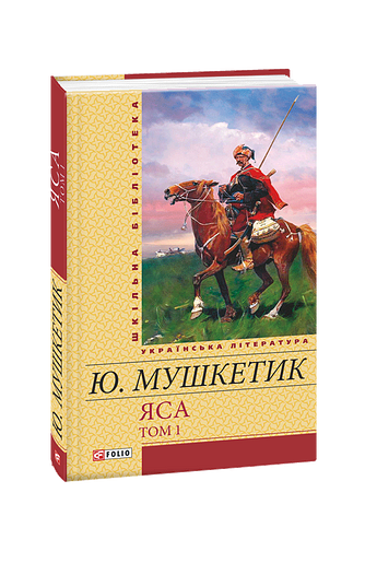 Яса. Том 1