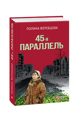 45-я параллель: документальный роман, основанный на личных дневниках автора