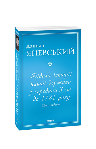 Відомі історії нашої держави з середини Х ст. до 1781 року. Друге видання