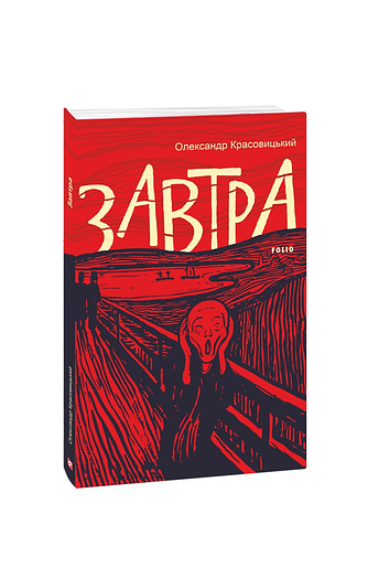 Завтра (з пошкодженням) фото