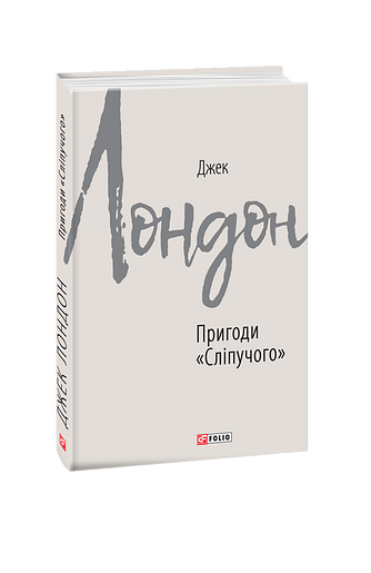 Пригоди «Сліпучого»