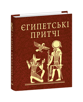 Єгипетські притчі фото