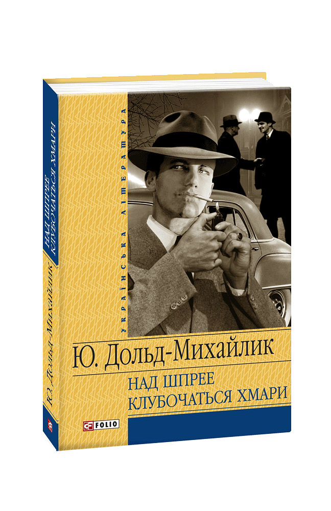 Над Шпрее клубочаться хмари