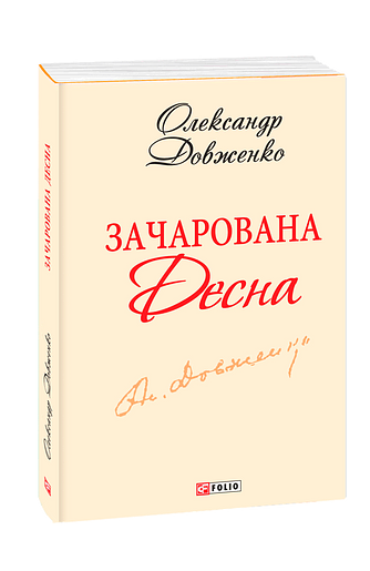 Зачарована Десна(скорочений варіант) (з трьох томів)