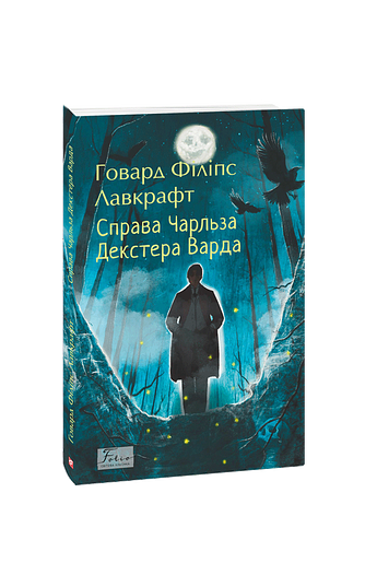 Справа Чарльза Декстера Варда