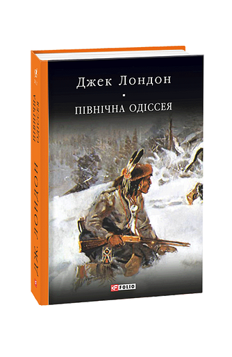 Північна Одіссея: новели