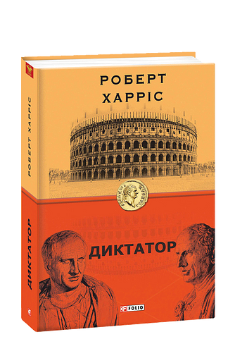 Диктатор