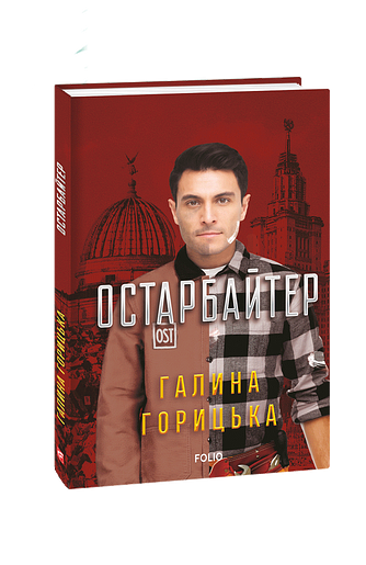 Остарбайтер