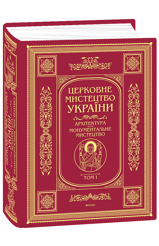 Церковне мистецтво України  Т. І  Архітектура. Монументальне мистецтво