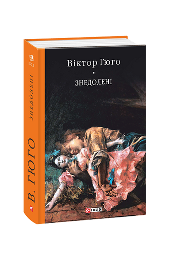 Знедолені