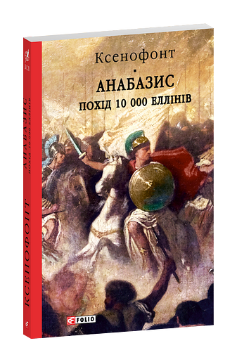 Анабазис. Похід 10 000 еллінів фото