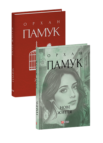 Нове життя