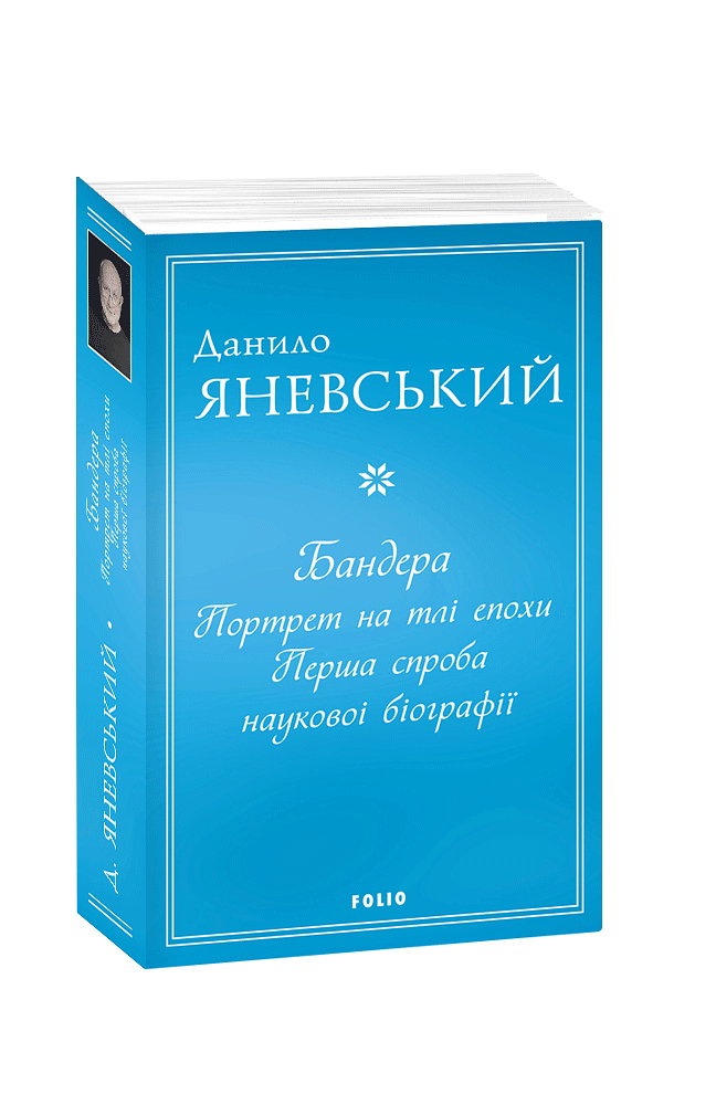 Бандера. Портрет на тлі епохи. Перша спроба наукової біографії