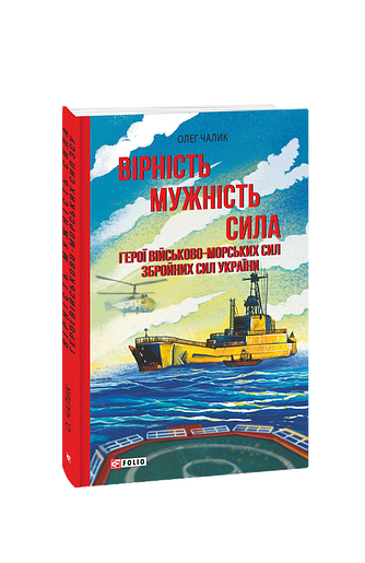 Вірність. Мужність. Сила. Герої Військово-Морських Сил Збройних Сил України