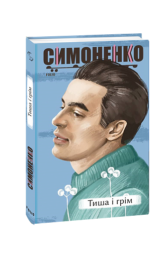 Тиша і грім. Поезії