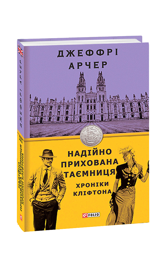 Надійно прихована таємниця. Хроніки Кліфтона ІІІ