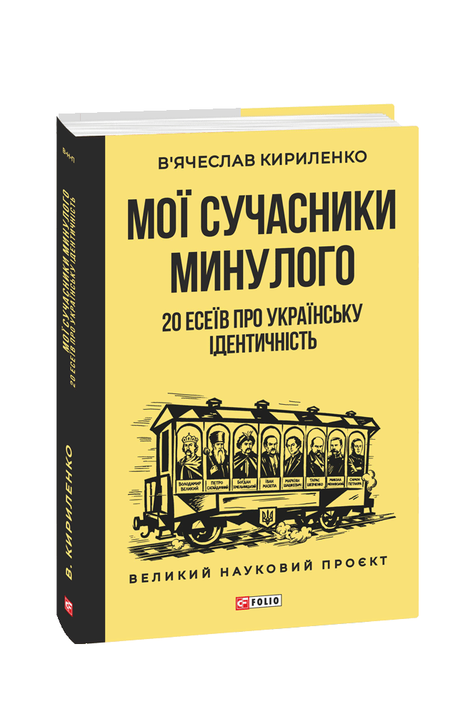 Мої сучасники минулого. 20 есеїв про українську ідентичність
