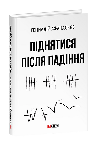 Піднятися після падіння фото