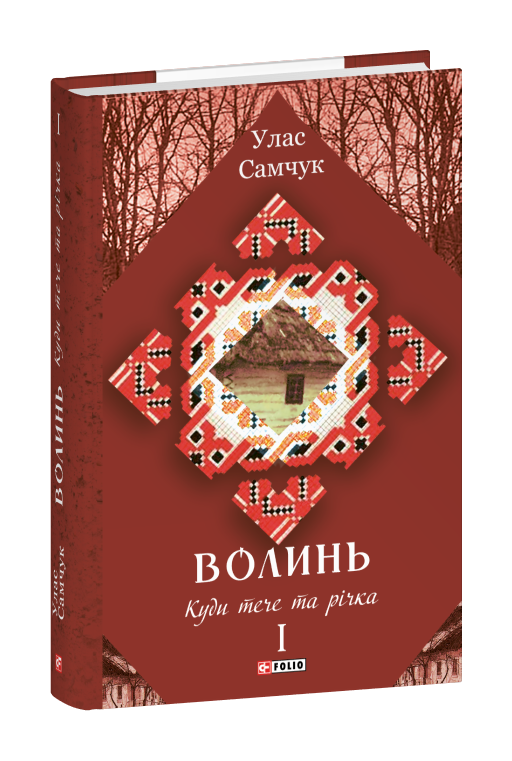 Волинь: роман у трьох частинах. Частина 1. Куди тече та річка