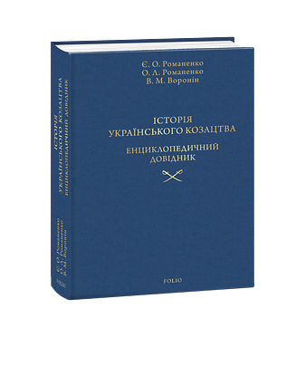 Історія українського козацтва