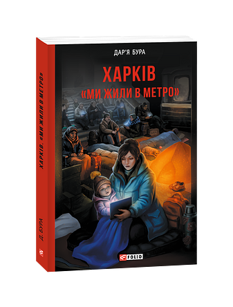 Харків. «Ми жили в метро»