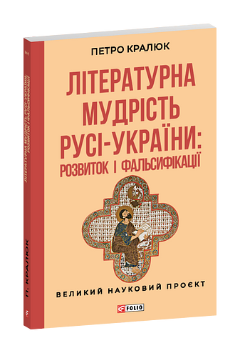 Літературна мудрість Русі-України: розвиток і фальсифікації фото