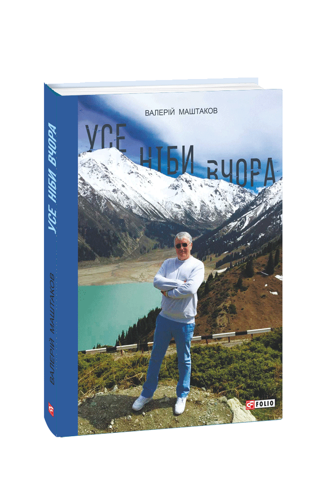 Усе ніби вчора