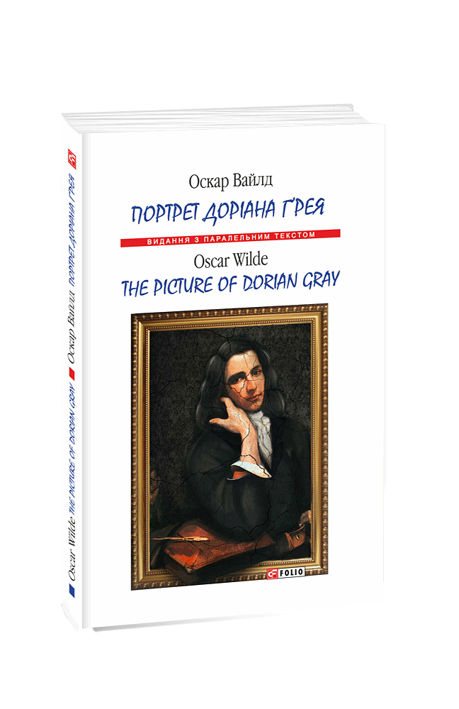 Портрет Доріана Ґрея / The Picture of Dorian Gray (м)