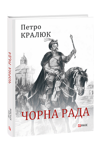 Чорна рада.