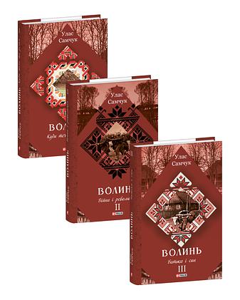 Волинь. В 3-х частинах фото