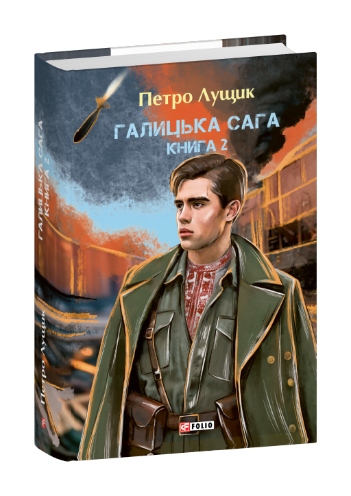 Галицька сага. Книга 2