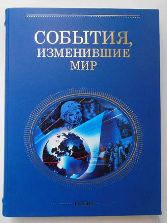 События, изменившие мир
