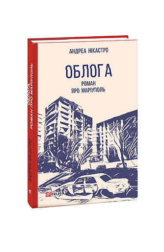 Облога. Роман про Маріуполь ( з пошкодженням) фото