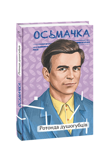 Ротонда душогубців