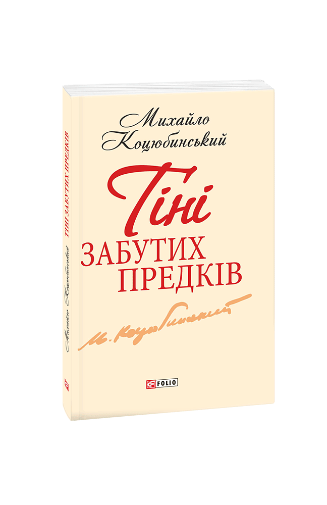 Тіні забутих предків