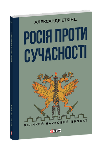Росія проти сучасності
