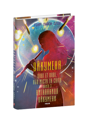 Ойкумена. URBI ET ORBI, або МІСТУ ТА СВІТУ.  Книга 3. Вигнанниця Ойкумени