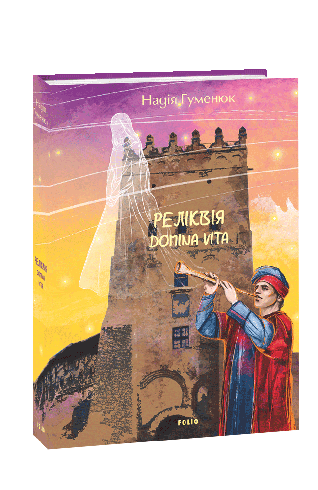 Реліквія. Domina Vita