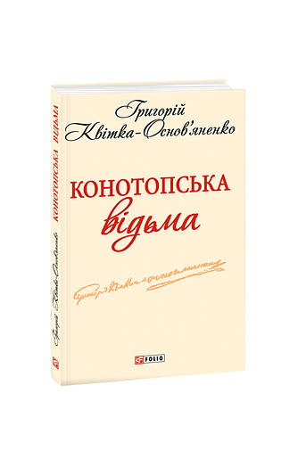 Конотопська відьма