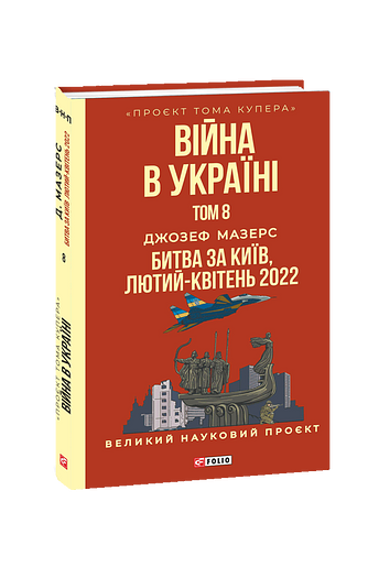 Війна в Україні. Том 8. Битва за Київ, лютий-квітень 2022