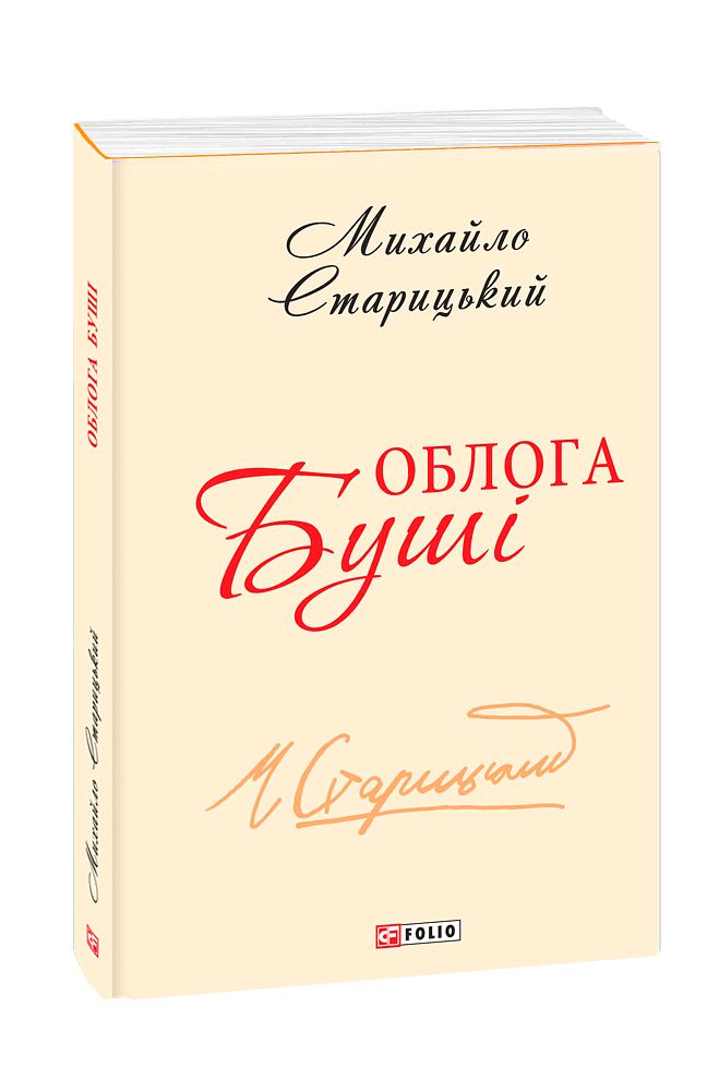 Облога Буші (з чотирьох томів)