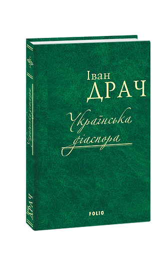 Українська діаспора
